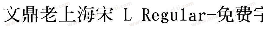 文鼎老上海宋 L Regular字体转换